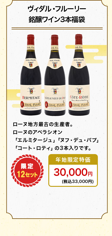 ヴィダル・フルーリー銘醸ワイン3本福袋