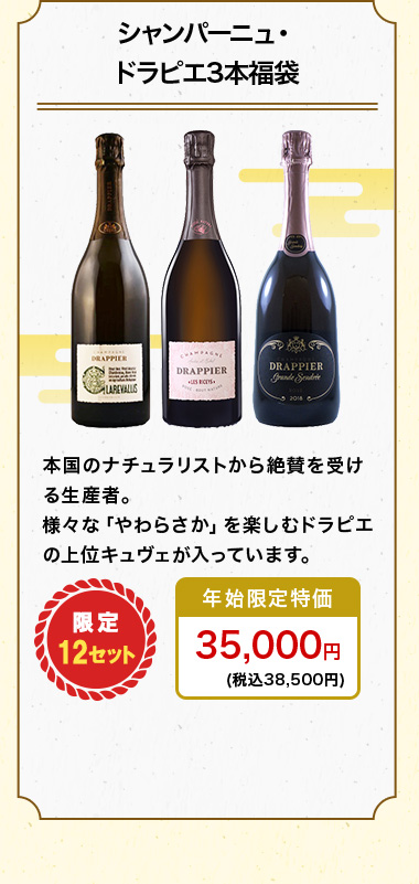 シャンパーニュ・ドラピエ3本福袋
