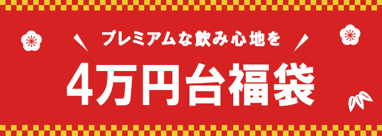 プレミアムな飲み心地を！4万円福袋