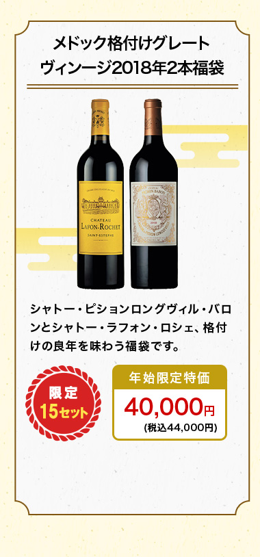 メドック格付けグレートヴィンージ2018年2本福袋