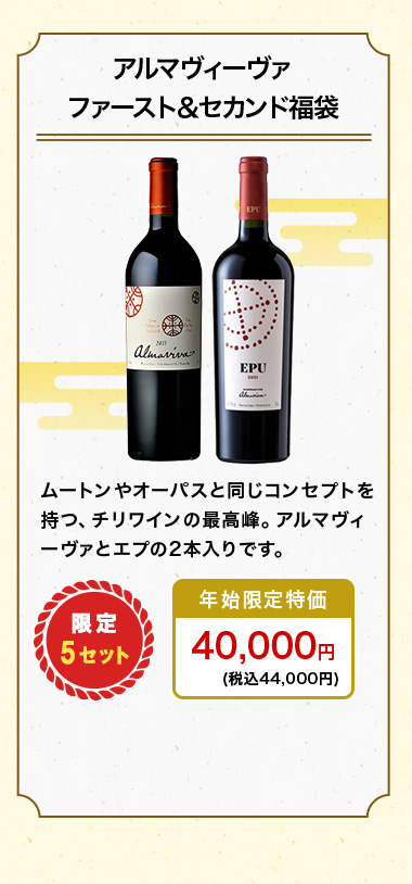 アルマヴィーヴァ ファースト＆セカンド福袋