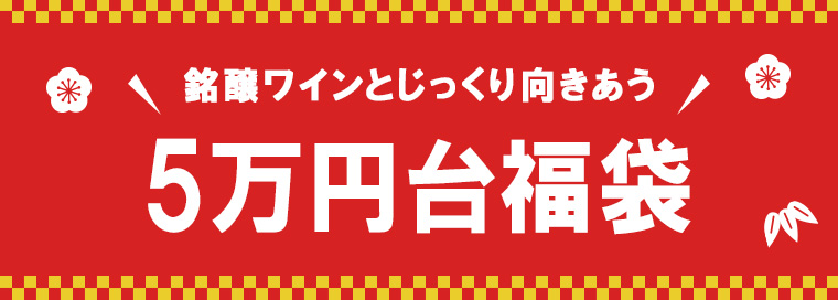 銘醸ワインとじっくり向きあう！5万円福袋