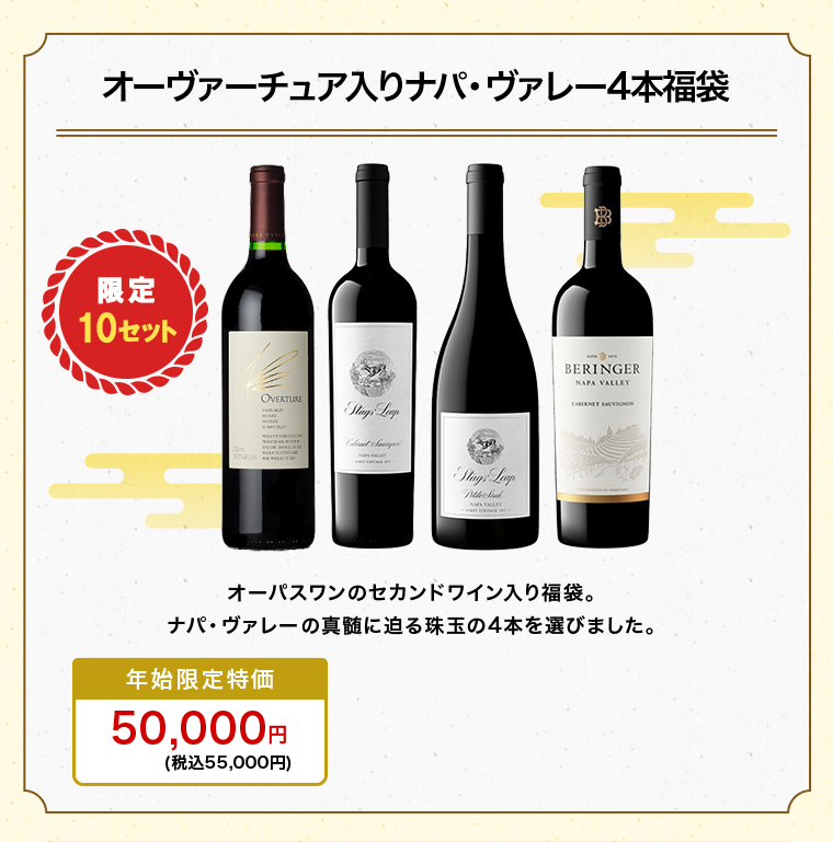 オーヴァーチュア入りナパ・ヴァレー4本福袋