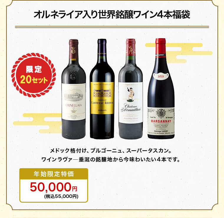 オルネライア入り世界銘醸ワイン4本福袋