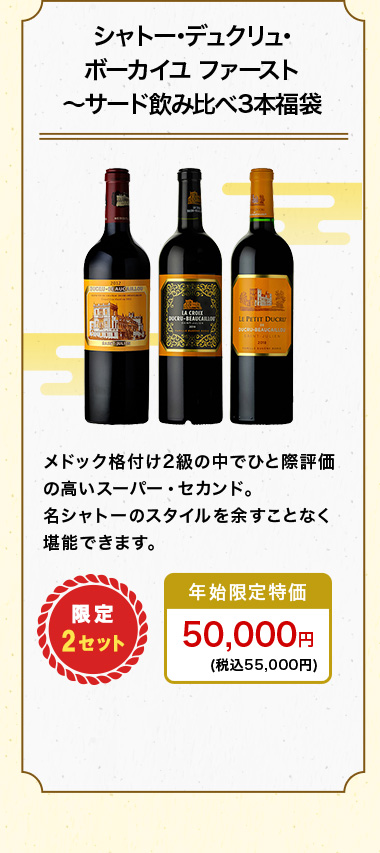 シャトー･デュクリュ･ボーカイユ ファースト～サード飲み比べ3本福袋