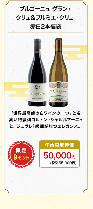ブルゴーニュ グラン・クリュ＆プルミエ・クリュ 赤白2本福袋