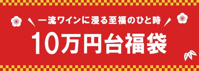 一流ワインに浸る至福のひと時！10万円福袋