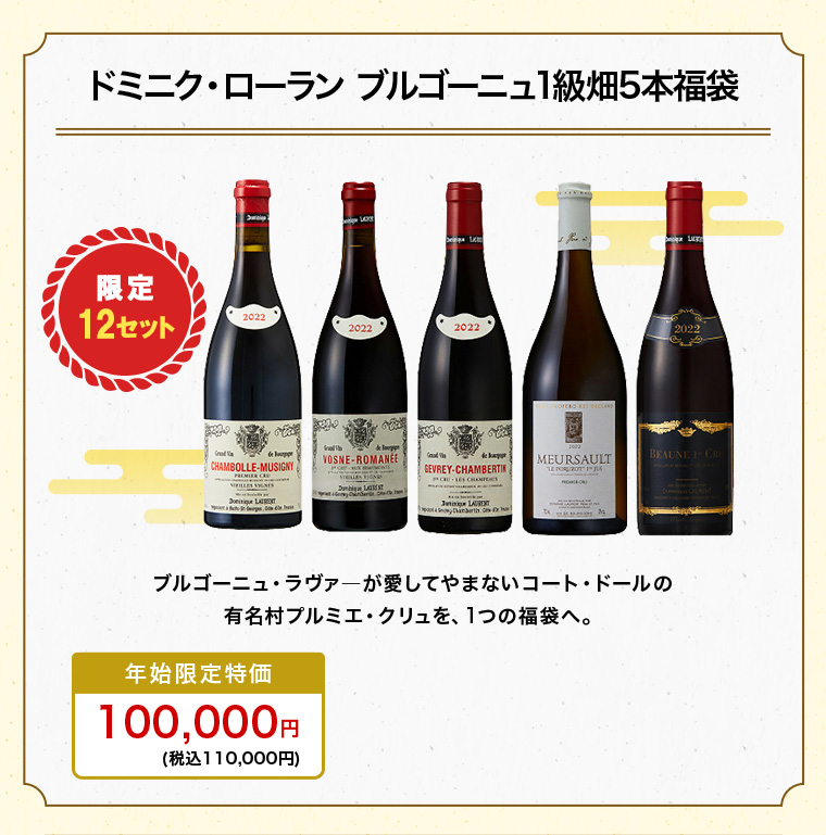 ドミニク・ローラン ブルゴーニュ1級畑5本福袋