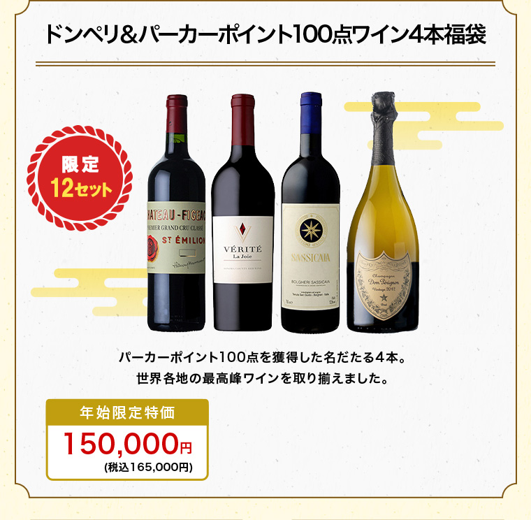ドンペリ＆パーカーポイント100点ワイン4本福袋