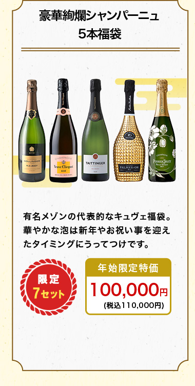 豪華絢爛シャンパーニュ5本福袋