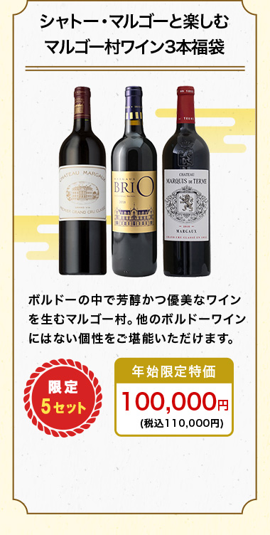 シャトー・マルゴーと楽しむマルゴー村ワイン3本福袋