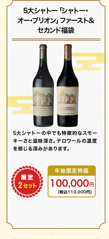 5大シャトー「シャトー･オー･ブリオン」ファースト&セカンド福袋