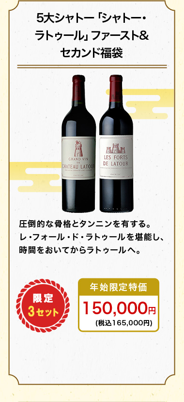 5大シャトー「シャトー･ラトゥール」ファースト&セカンド福袋