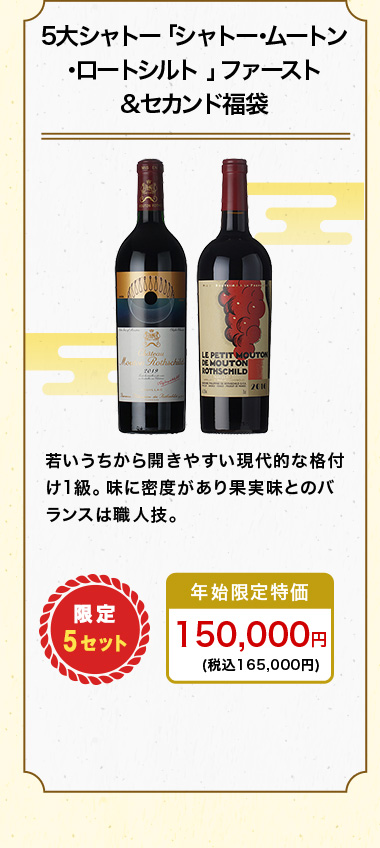 5大シャトー「シャトー･ムートン･ロートシルト 」ファースト&セカンド福袋