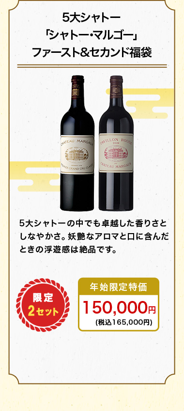 5大シャトー「シャトー･マルゴー」ファースト&セカンド福袋