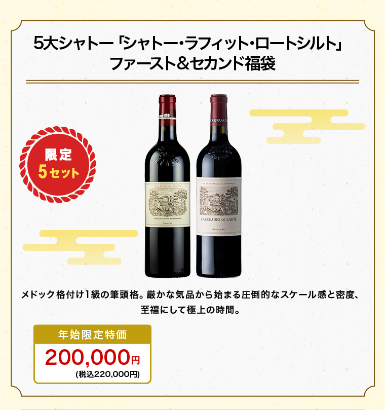 5大シャトー「シャトー･ラフィット･ロートシルト」ファースト&セカンド福袋