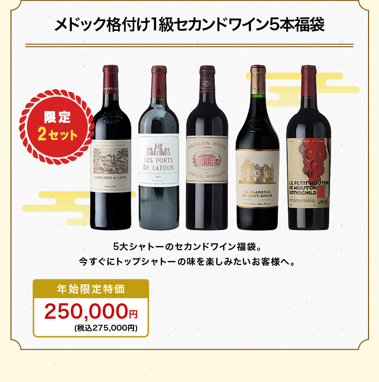 メドック格付け1級セカンドワイン5本福袋