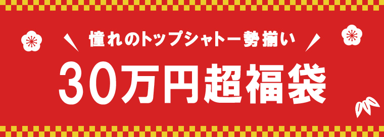 憧れのトップシャトー勢揃い！30万円福袋
