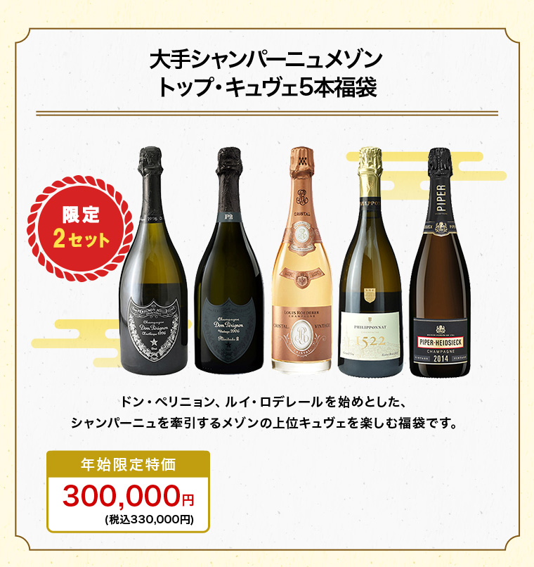 大手シャンパーニュメゾン トップ・キュヴェ5本福袋