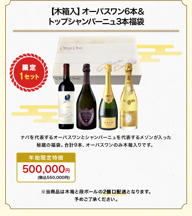 【木箱入】オーパスワン6本＆トップシャンパーニュ3本福袋