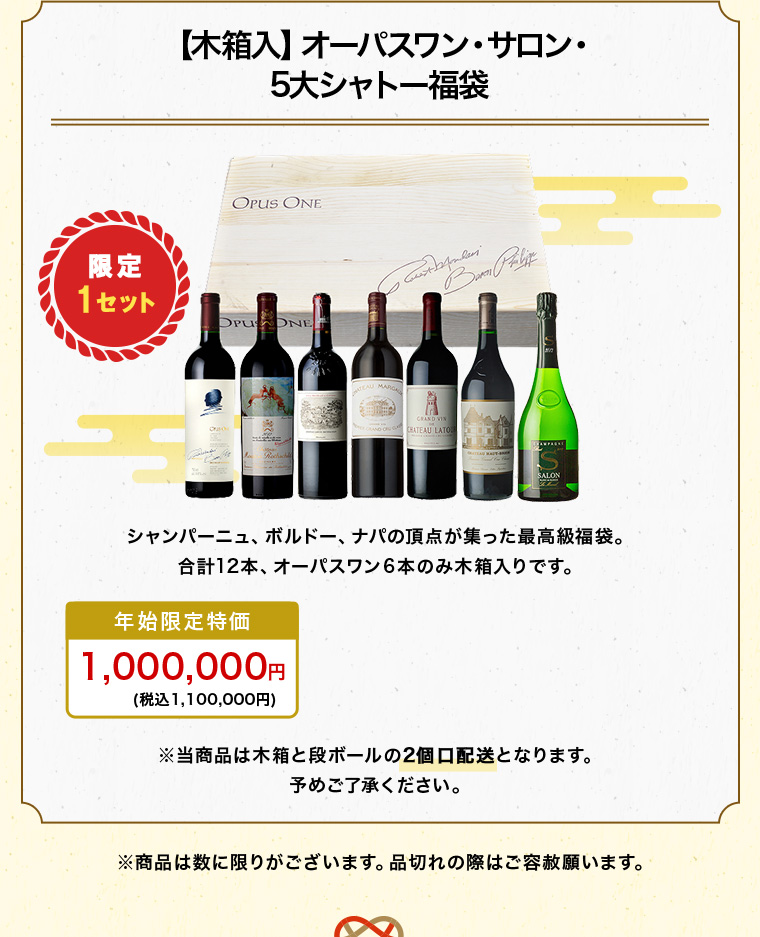 【木箱入】オーパスワン・サロン・5大シャトー福袋