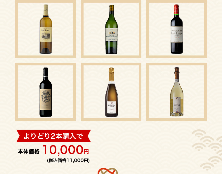 【よりどり2本購入で】【10,000円】