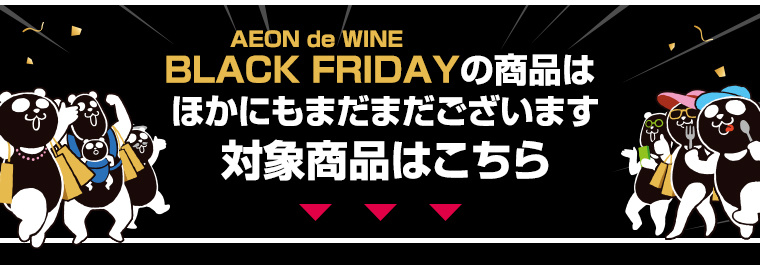 BLACK FRIDAYの商品はほかにもまだまだございます 対象商品はこちら