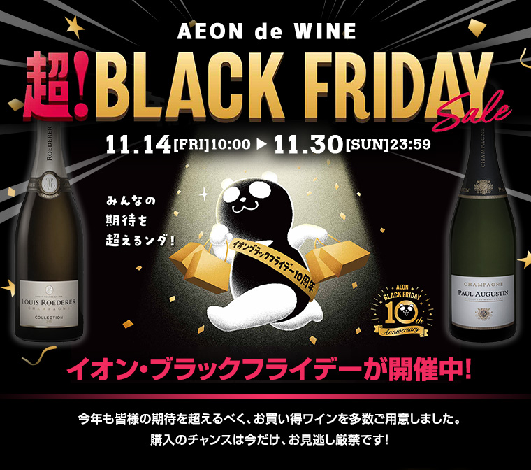 イオンデワイン 超！ブラックフライデーセール