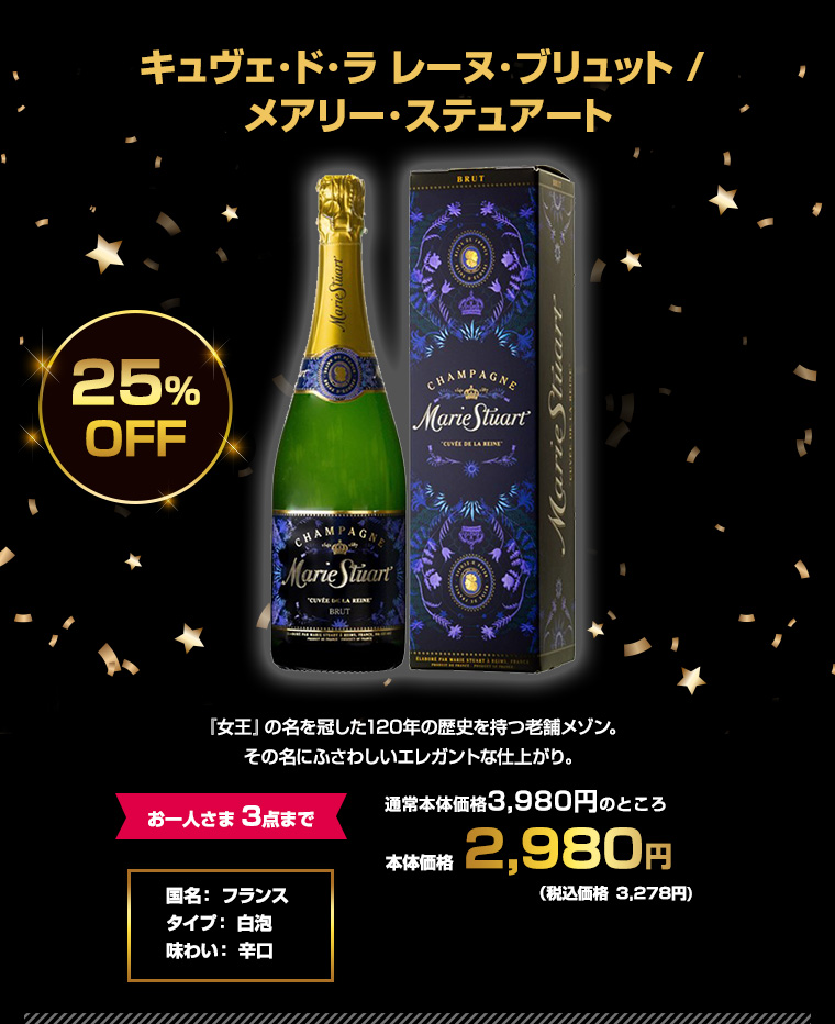 キュヴェ･ド･ラ レーヌ･ブリュット / メアリー･ステュアート