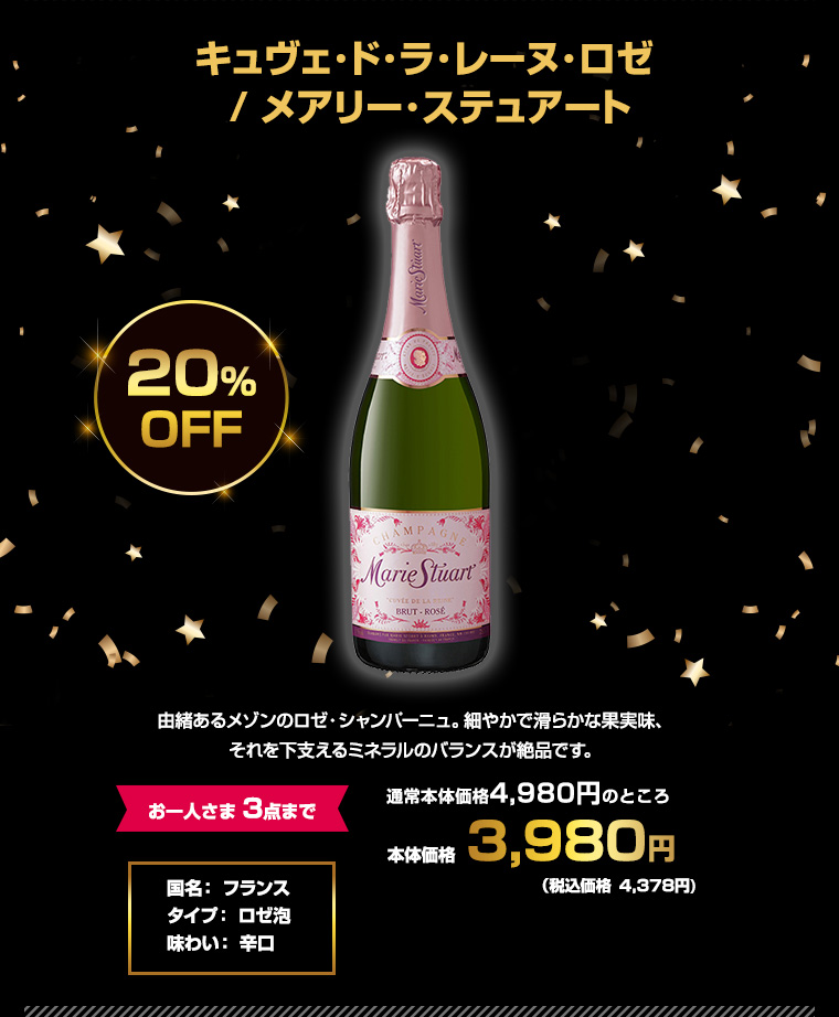 キュヴェ･ド･ラ･レーヌ･ロゼ / メアリー･ステュアート