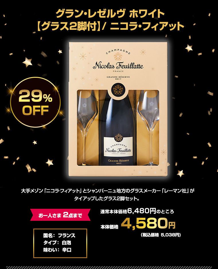 グラン・レゼルヴ ホワイト【グラス2脚付】/ ニコラ・フィアット