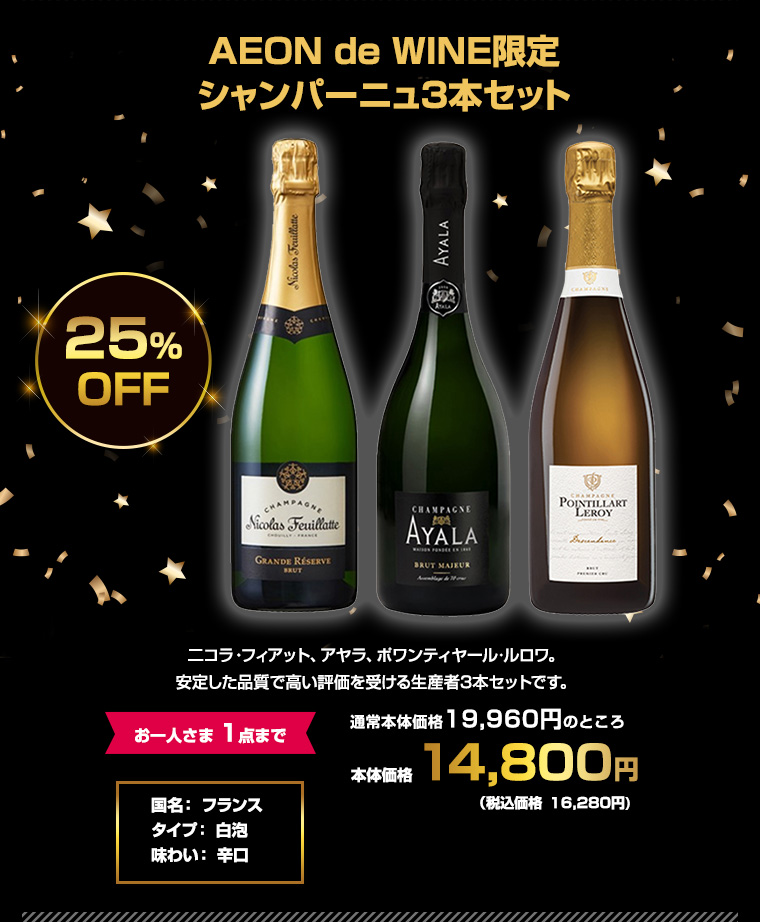 AEON de WINE限定 シャンパーニュ3本セット