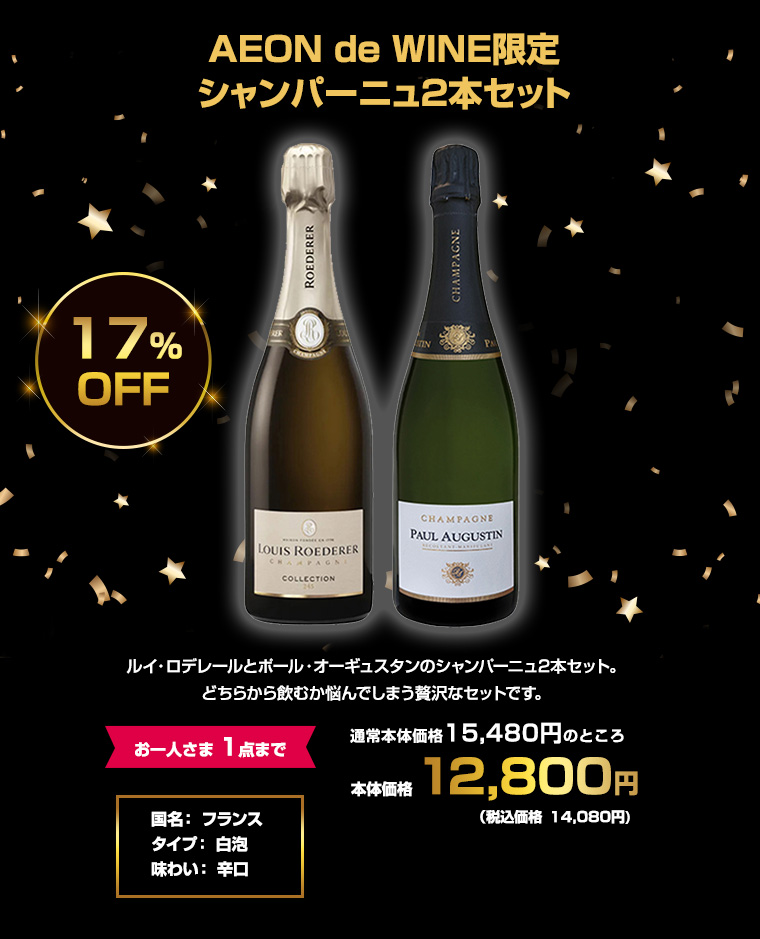 AEON de WINE限定 シャンパーニュ2本セット