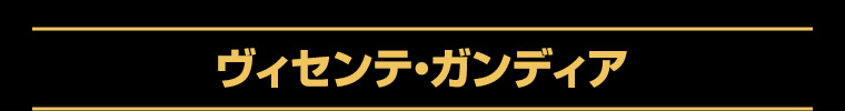 ヴィセンテ・ガンディア