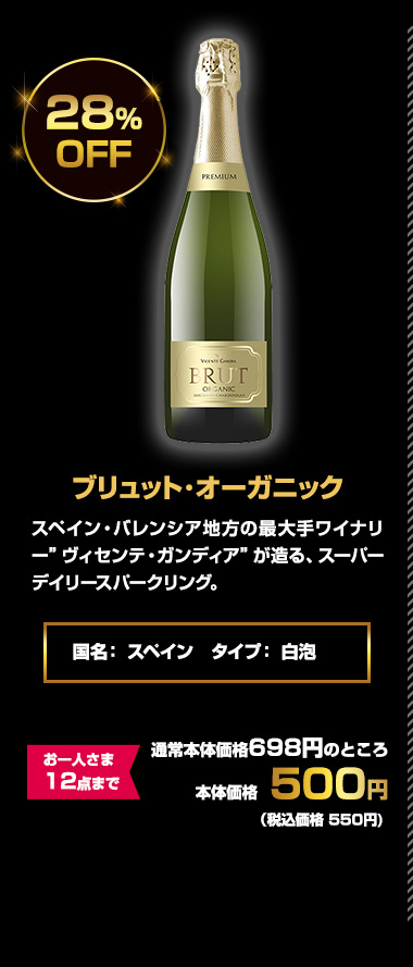 ブリュット･オーガニック