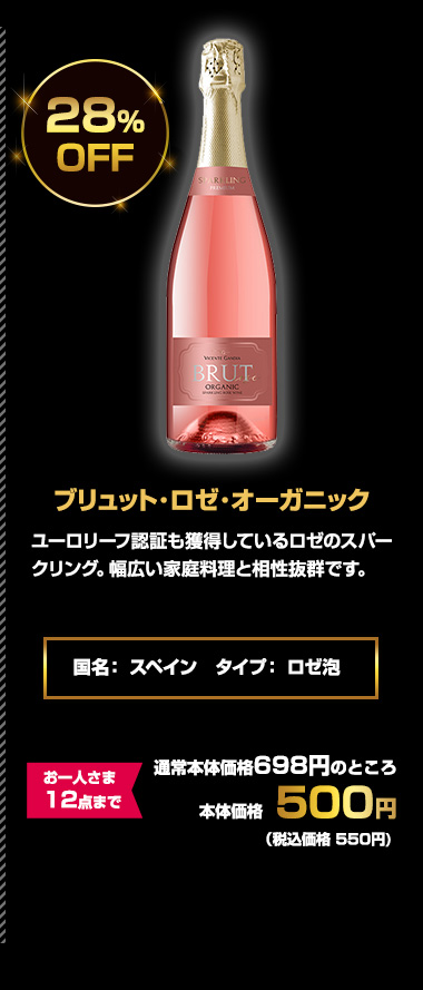 ブリュット･ロゼ･オーガニック