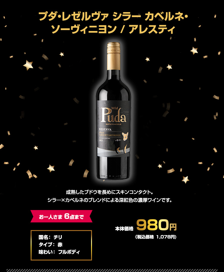 プダ・レゼルヴァ シラー カベルネ・ソーヴィニヨン / アレスティ
