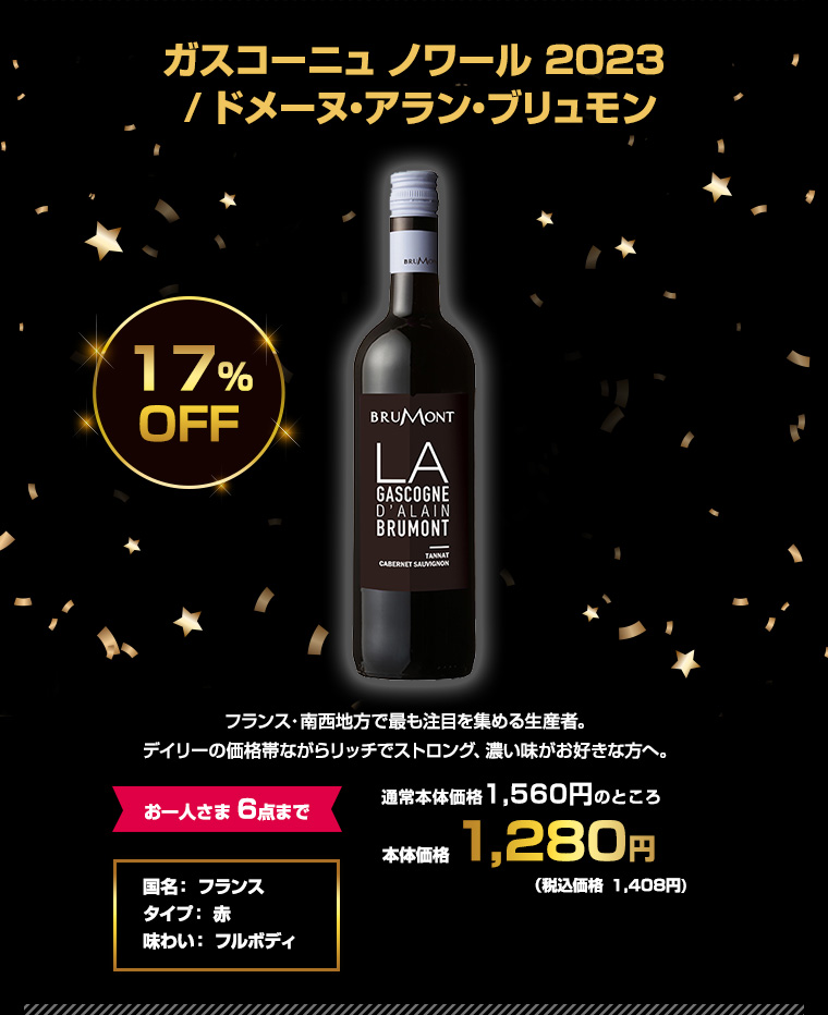 ガスコーニュ ノワール 2023 / ドメーヌ・アラン・ブリュモン