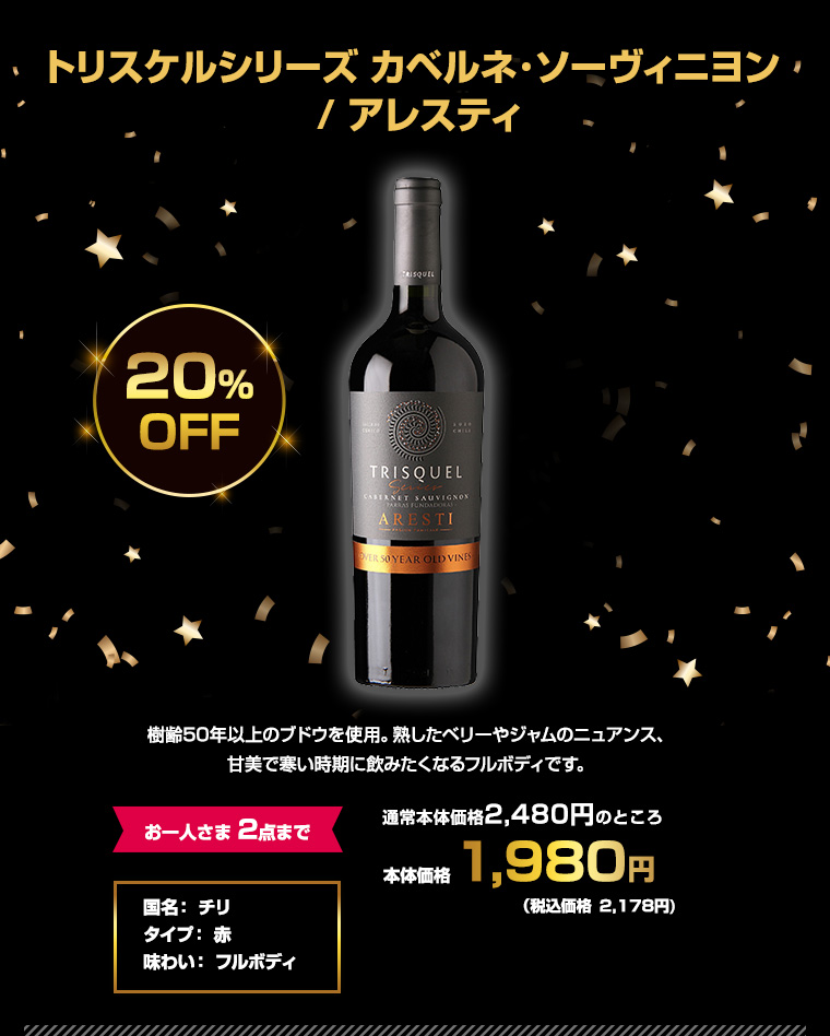トリスケルシリーズ カベルネ･ソーヴィニヨン / アレスティ