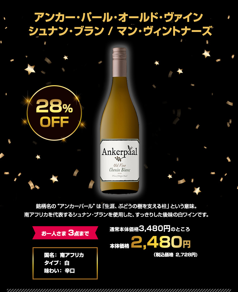 アンカー･パール･オールド･ヴァイン シュナン･ブラン/ マン･ヴィントナーズ