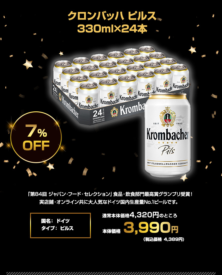 クロンバッハ ピルス 330ml×24本