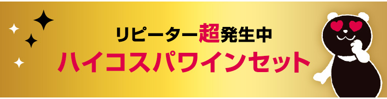 リピーター超発生中！ハイコスパワインセット