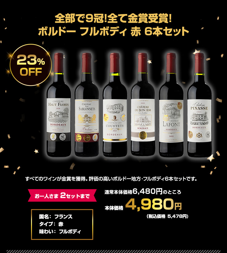 全部で9冠！全て金賞受賞！ボルドー フルボディ 赤 6本セット