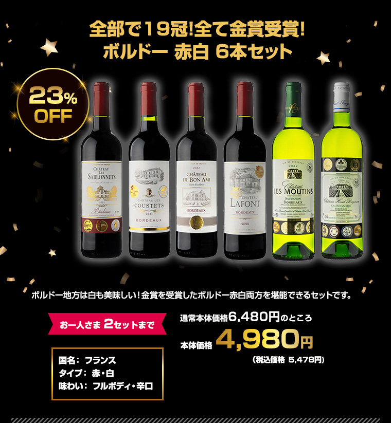 全部で19冠！全て金賞受賞！ボルドー 赤白 6本セット