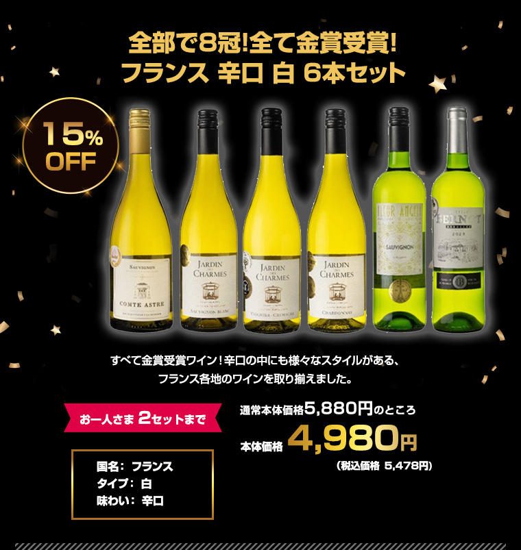 全部で8冠！全て金賞受賞！フランス 辛口 白 6本セット