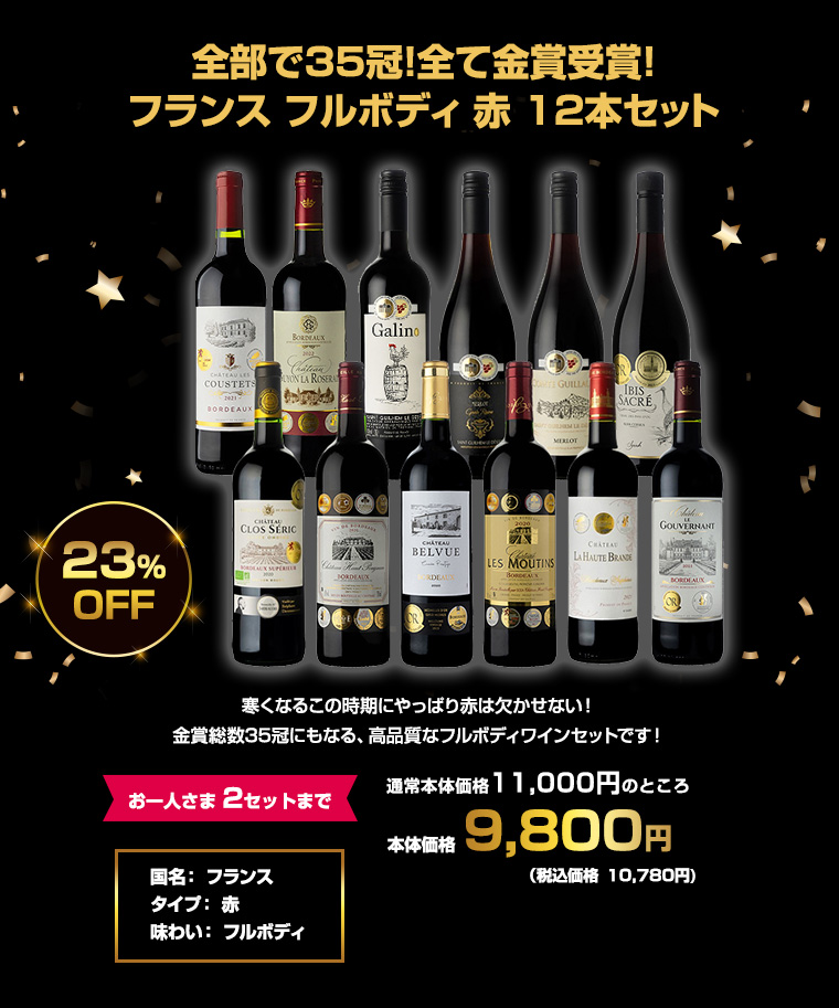 全部で35冠！全て金賞受賞！フランス フルボディ 赤 12本セット