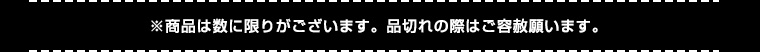 ※商品は数に限りがございます。品切れの際はご容赦願います。