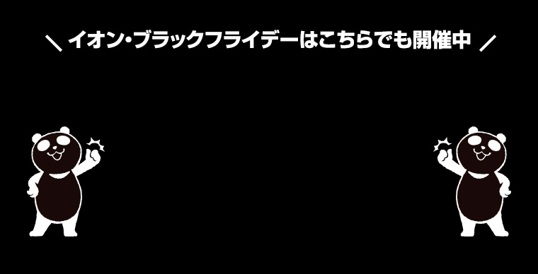 イオン・ブラックフライデーはこちらでも開催中
