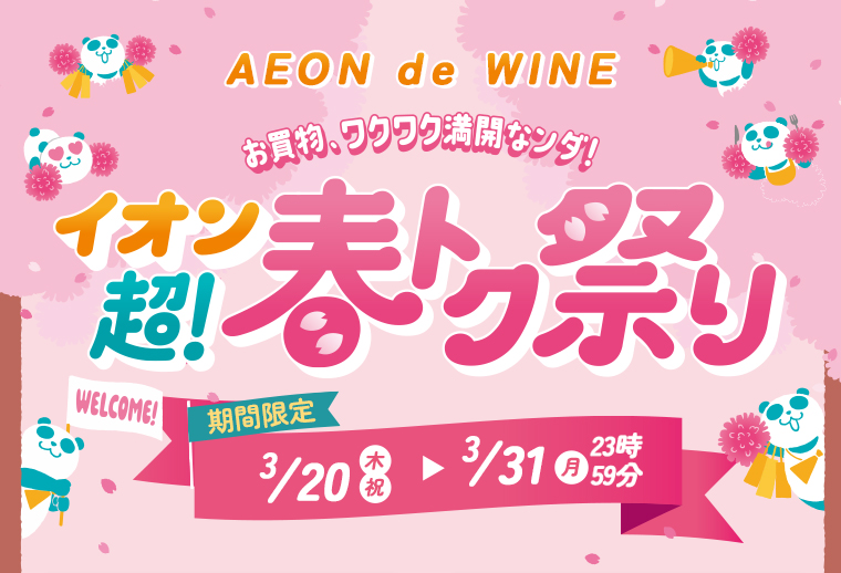 AEON de WINE 超！春トク祭り