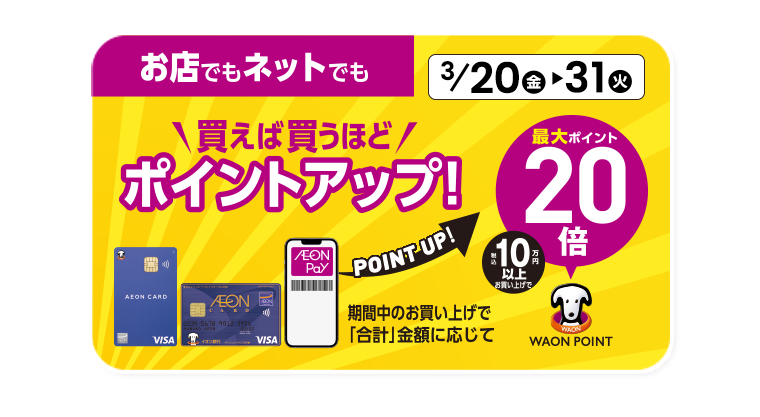 ポイントアップ20倍